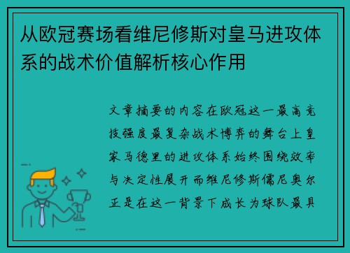 从欧冠赛场看维尼修斯对皇马进攻体系的战术价值解析核心作用 从欧冠赛场看维尼修斯对皇马进攻体系的战术价值解析核心作用