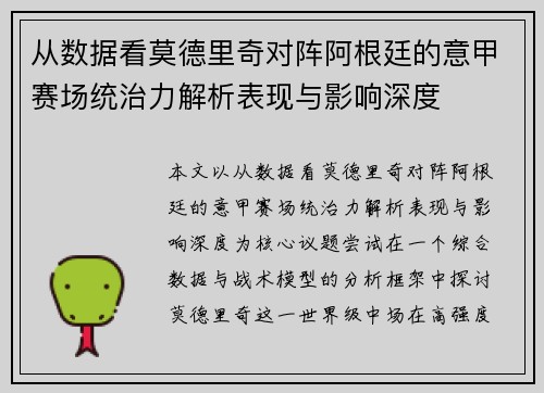 从数据看莫德里奇对阵阿根廷的意甲赛场统治力解析表现与影响深度