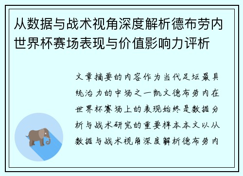 从数据与战术视角深度解析德布劳内世界杯赛场表现与价值影响力评析 从数据与战术视角深度解析德布劳内世界杯赛场表现与价值影响力评析