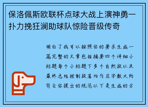 保洛佩斯欧联杯点球大战上演神勇一扑力挽狂澜助球队惊险晋级传奇 保洛佩斯欧联杯点球大战上演神勇一扑力挽狂澜助球队惊险晋级传奇