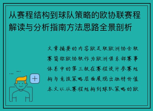 从赛程结构到球队策略的欧协联赛程解读与分析指南方法思路全景剖析 从赛程结构到球队策略的欧协联赛程解读与分析指南方法思路全景剖析