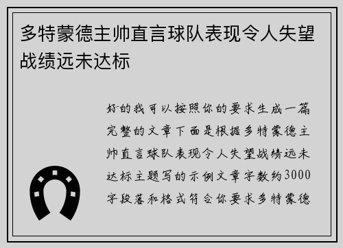 多特蒙德主帅直言球队表现令人失望战绩远未达标 多特蒙德主帅直言球队表现令人失望战绩远未达标