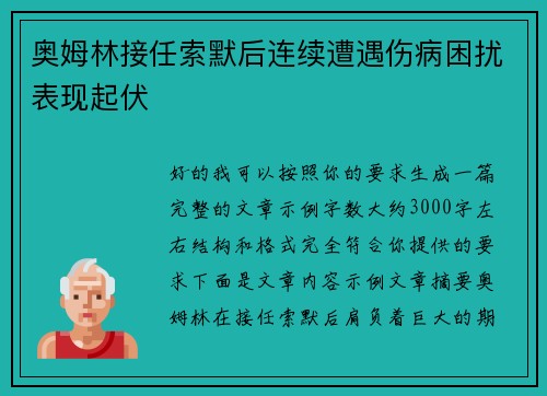 奥姆林接任索默后连续遭遇伤病困扰表现起伏 奥姆林接任索默后连续遭遇伤病困扰表现起伏