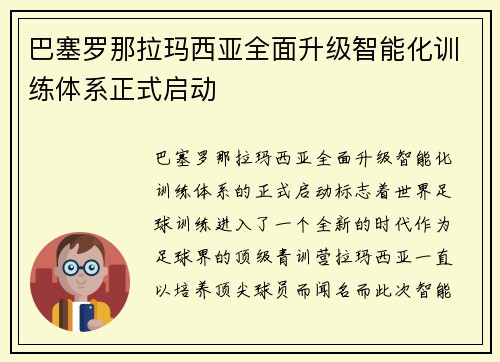 巴塞罗那拉玛西亚全面升级智能化训练体系正式启动 巴塞罗那拉玛西亚全面升级智能化训练体系正式启动