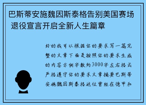 巴斯蒂安施魏因斯泰格告别美国赛场 退役宣言开启全新人生篇章 巴斯蒂安施魏因斯泰格告别美国赛场 退役宣言开启全新人生篇章