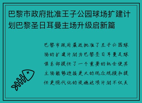 巴黎市政府批准王子公园球场扩建计划巴黎圣日耳曼主场升级启新篇