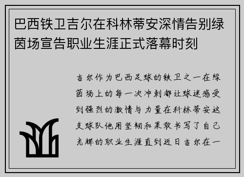 巴西铁卫吉尔在科林蒂安深情告别绿茵场宣告职业生涯正式落幕时刻 巴西铁卫吉尔在科林蒂安深情告别绿茵场宣告职业生涯正式落幕时刻