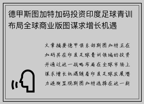 德甲斯图加特加码投资印度足球青训布局全球商业版图谋求增长机遇 德甲斯图加特加码投资印度足球青训布局全球商业版图谋求增长机遇