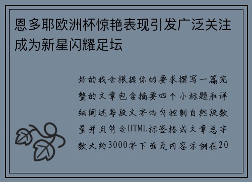 恩多耶欧洲杯惊艳表现引发广泛关注成为新星闪耀足坛 恩多耶欧洲杯惊艳表现引发广泛关注成为新星闪耀足坛