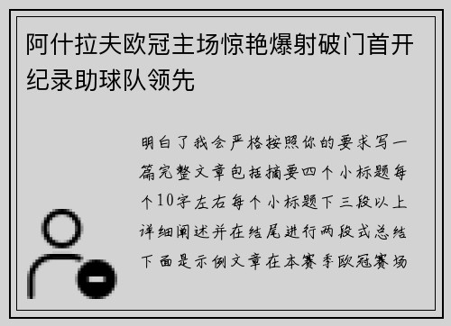 阿什拉夫欧冠主场惊艳爆射破门首开纪录助球队领先 阿什拉夫欧冠主场惊艳爆射破门首开纪录助球队领先