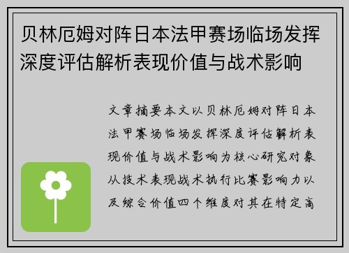 贝林厄姆对阵日本法甲赛场临场发挥深度评估解析表现价值与战术影响