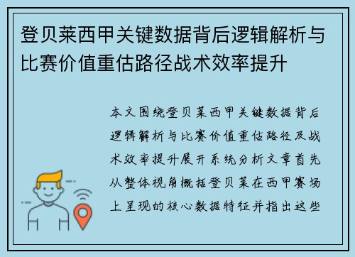 登贝莱西甲关键数据背后逻辑解析与比赛价值重估路径战术效率提升 登贝莱西甲关键数据背后逻辑解析与比赛价值重估路径战术效率提升