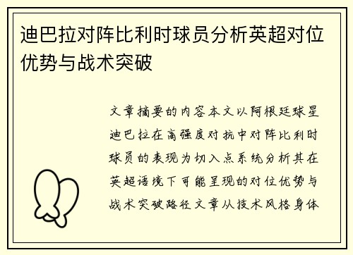 迪巴拉对阵比利时球员分析英超对位优势与战术突破 迪巴拉对阵比利时球员分析英超对位优势与战术突破