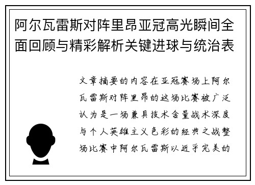 阿尔瓦雷斯对阵里昂亚冠高光瞬间全面回顾与精彩解析关键进球与统治表现 阿尔瓦雷斯对阵里昂亚冠高光瞬间全面回顾与精彩解析关键进球与统治表现