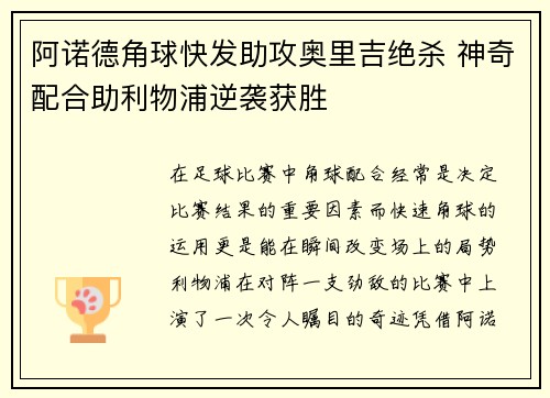 阿诺德角球快发助攻奥里吉绝杀 神奇配合助利物浦逆袭获胜 阿诺德角球快发助攻奥里吉绝杀 神奇配合助利物浦逆袭获胜