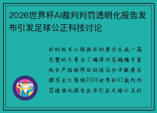 2026世界杯AI裁判判罚透明化报告发布引发足球公正科技讨论 2026世界杯AI裁判判罚透明化报告发布引发足球公正科技讨论