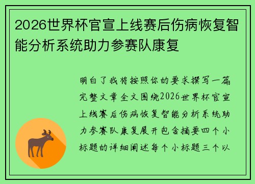 2026世界杯官宣上线赛后伤病恢复智能分析系统助力参赛队康复