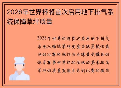 2026年世界杯将首次启用地下排气系统保障草坪质量