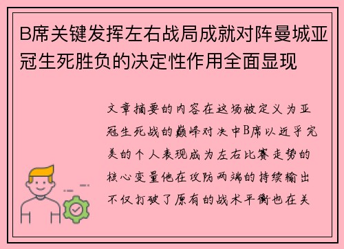 B席关键发挥左右战局成就对阵曼城亚冠生死胜负的决定性作用全面显现 B席关键发挥左右战局成就对阵曼城亚冠生死胜负的决定性作用全面显现