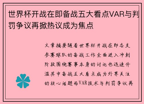 世界杯开战在即备战五大看点VAR与判罚争议再掀热议成为焦点 世界杯开战在即备战五大看点VAR与判罚争议再掀热议成为焦点