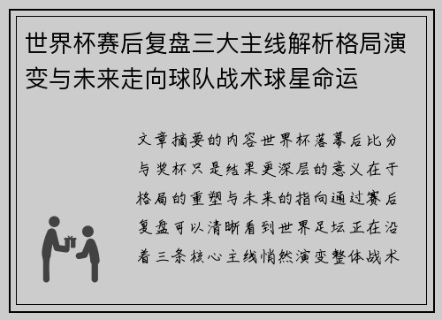 世界杯赛后复盘三大主线解析格局演变与未来走向球队战术球星命运 世界杯赛后复盘三大主线解析格局演变与未来走向球队战术球星命运