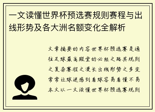 一文读懂世界杯预选赛规则赛程与出线形势及各大洲名额变化全解析 一文读懂世界杯预选赛规则赛程与出线形势及各大洲名额变化全解析
