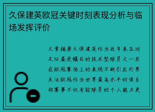 久保建英欧冠关键时刻表现分析与临场发挥评价 久保建英欧冠关键时刻表现分析与临场发挥评价