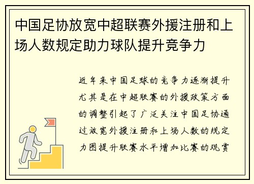 中国足协放宽中超联赛外援注册和上场人数规定助力球队提升竞争力 中国足协放宽中超联赛外援注册和上场人数规定助力球队提升竞争力