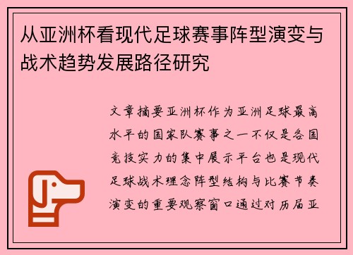 从亚洲杯看现代足球赛事阵型演变与战术趋势发展路径研究 从亚洲杯看现代足球赛事阵型演变与战术趋势发展路径研究