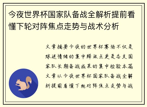 今夜世界杯国家队备战全解析提前看懂下轮对阵焦点走势与战术分析 今夜世界杯国家队备战全解析提前看懂下轮对阵焦点走势与战术分析