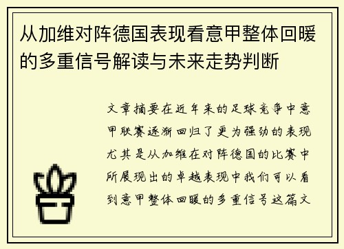 从加维对阵德国表现看意甲整体回暖的多重信号解读与未来走势判断