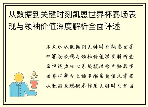 从数据到关键时刻凯恩世界杯赛场表现与领袖价值深度解析全面评述
