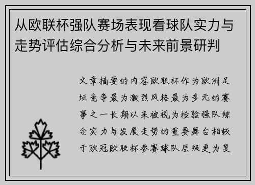 从欧联杯强队赛场表现看球队实力与走势评估综合分析与未来前景研判 从欧联杯强队赛场表现看球队实力与走势评估综合分析与未来前景研判