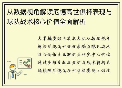 从数据视角解读厄德高世俱杯表现与球队战术核心价值全面解析 从数据视角解读厄德高世俱杯表现与球队战术核心价值全面解析