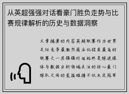 从英超强强对话看豪门胜负走势与比赛规律解析的历史与数据洞察 从英超强强对话看豪门胜负走势与比赛规律解析的历史与数据洞察