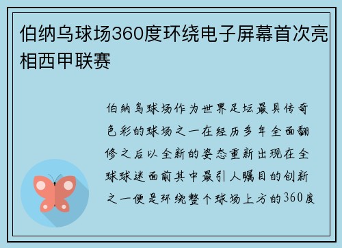 伯纳乌球场360度环绕电子屏幕首次亮相西甲联赛 伯纳乌球场360度环绕电子屏幕首次亮相西甲联赛