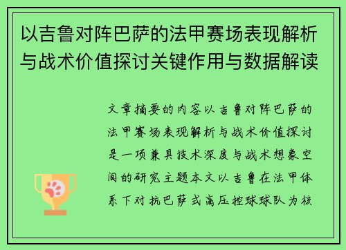 以吉鲁对阵巴萨的法甲赛场表现解析与战术价值探讨关键作用与数据解读 以吉鲁对阵巴萨的法甲赛场表现解析与战术价值探讨关键作用与数据解读