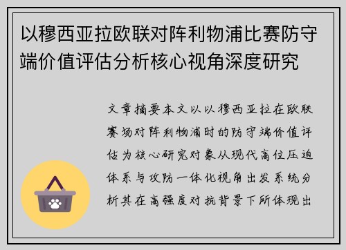 以穆西亚拉欧联对阵利物浦比赛防守端价值评估分析核心视角深度研究 以穆西亚拉欧联对阵利物浦比赛防守端价值评估分析核心视角深度研究