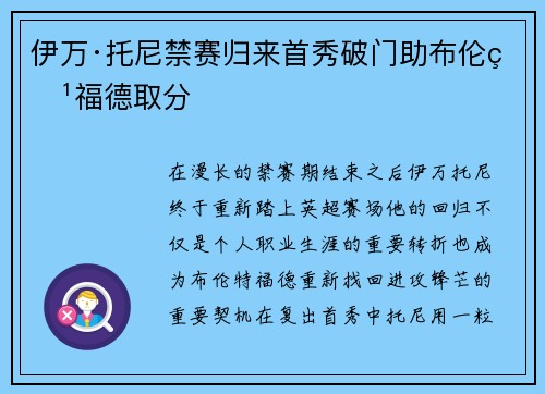 伊万·托尼禁赛归来首秀破门助布伦特福德取分 伊万·托尼禁赛归来首秀破门助布伦特福德取分