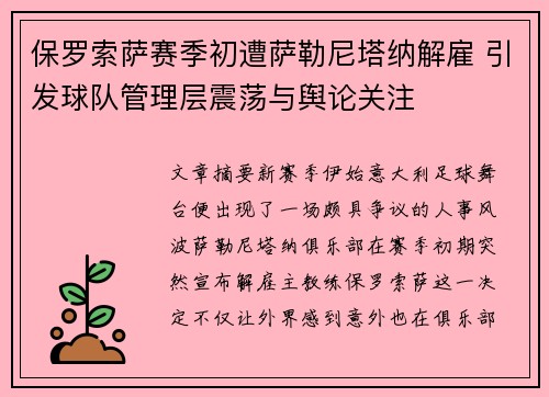 保罗索萨赛季初遭萨勒尼塔纳解雇 引发球队管理层震荡与舆论关注 保罗索萨赛季初遭萨勒尼塔纳解雇 引发球队管理层震荡与舆论关注