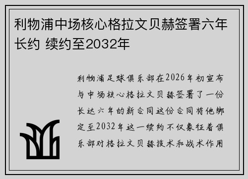 利物浦中场核心格拉文贝赫签署六年长约 续约至2032年 利物浦中场核心格拉文贝赫签署六年长约 续约至2032年