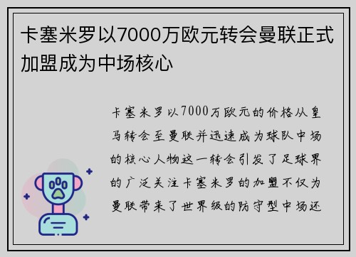 卡塞米罗以7000万欧元转会曼联正式加盟成为中场核心 卡塞米罗以7000万欧元转会曼联正式加盟成为中场核心