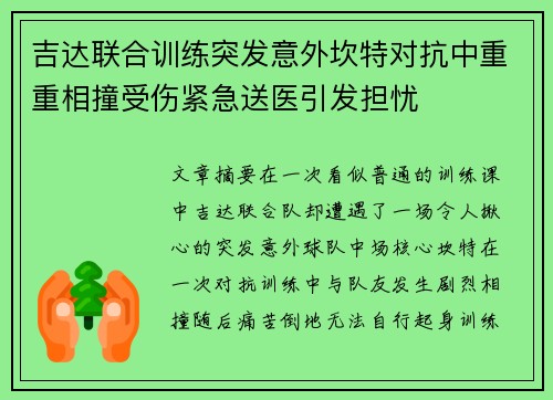 吉达联合训练突发意外坎特对抗中重重相撞受伤紧急送医引发担忧 吉达联合训练突发意外坎特对抗中重重相撞受伤紧急送医引发担忧