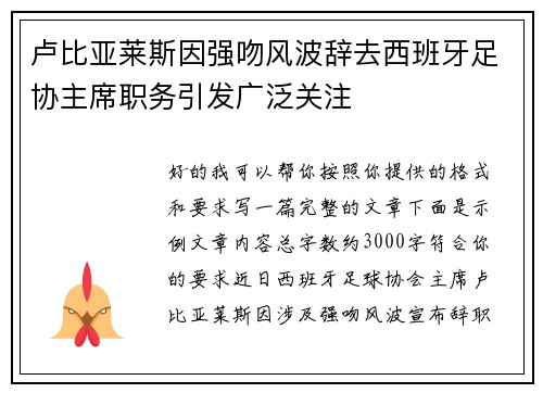 卢比亚莱斯因强吻风波辞去西班牙足协主席职务引发广泛关注 卢比亚莱斯因强吻风波辞去西班牙足协主席职务引发广泛关注