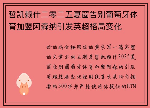 哲凯赖什二零二五夏窗告别葡萄牙体育加盟阿森纳引发英超格局变化 哲凯赖什二零二五夏窗告别葡萄牙体育加盟阿森纳引发英超格局变化