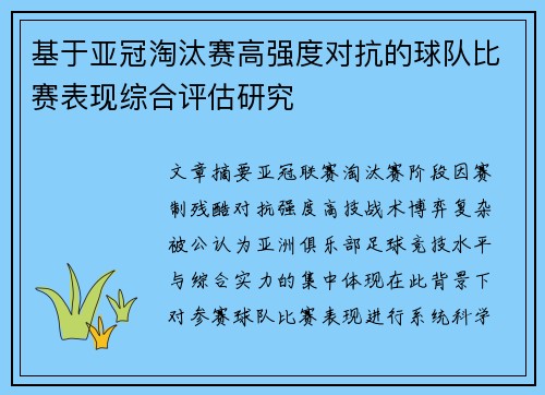 基于亚冠淘汰赛高强度对抗的球队比赛表现综合评估研究
