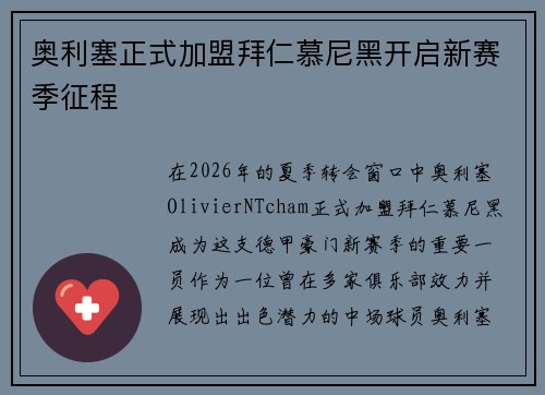 奥利塞正式加盟拜仁慕尼黑开启新赛季征程 奥利塞正式加盟拜仁慕尼黑开启新赛季征程