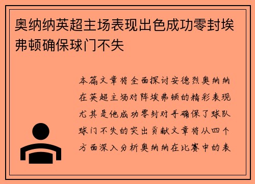 奥纳纳英超主场表现出色成功零封埃弗顿确保球门不失 奥纳纳英超主场表现出色成功零封埃弗顿确保球门不失