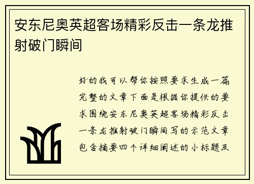 安东尼奥英超客场精彩反击一条龙推射破门瞬间