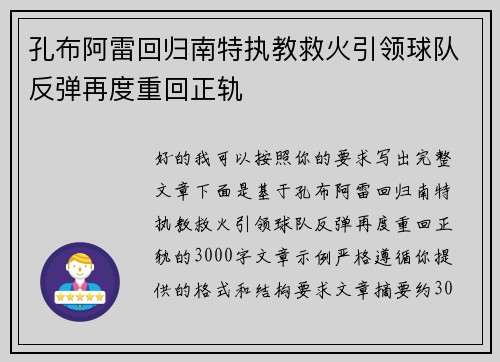 孔布阿雷回归南特执教救火引领球队反弹再度重回正轨 孔布阿雷回归南特执教救火引领球队反弹再度重回正轨